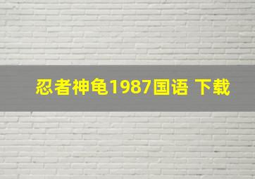 忍者神龟1987国语 下载